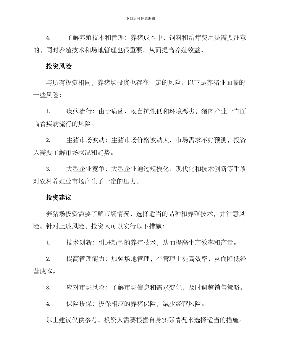 农村养猪场投资方案_第2页