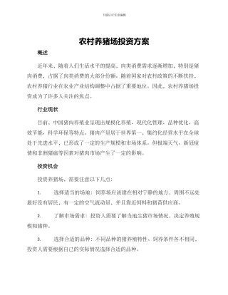 农村养猪场投资方案