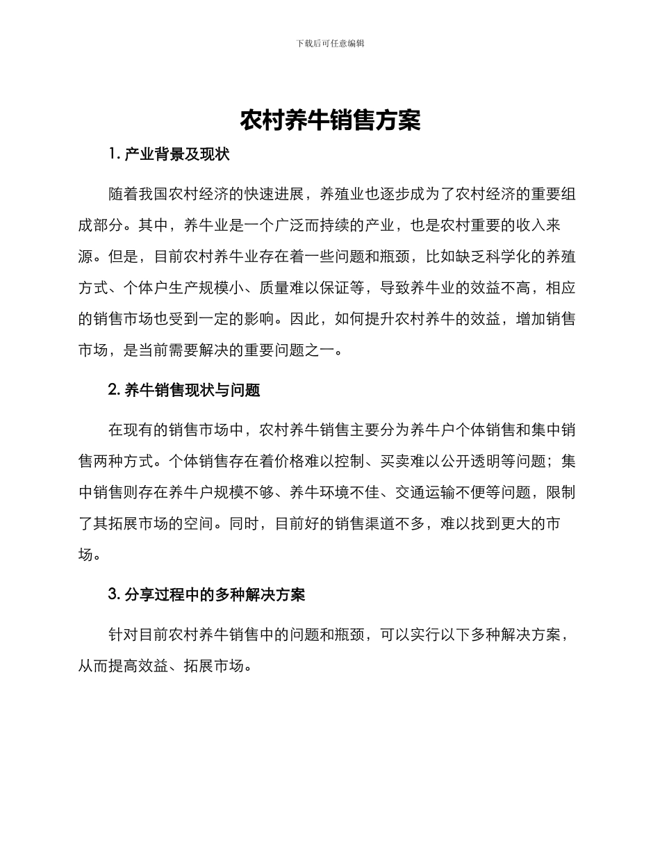 农村养牛销售方案_第1页