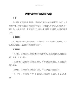 农村公共厨房实施方案