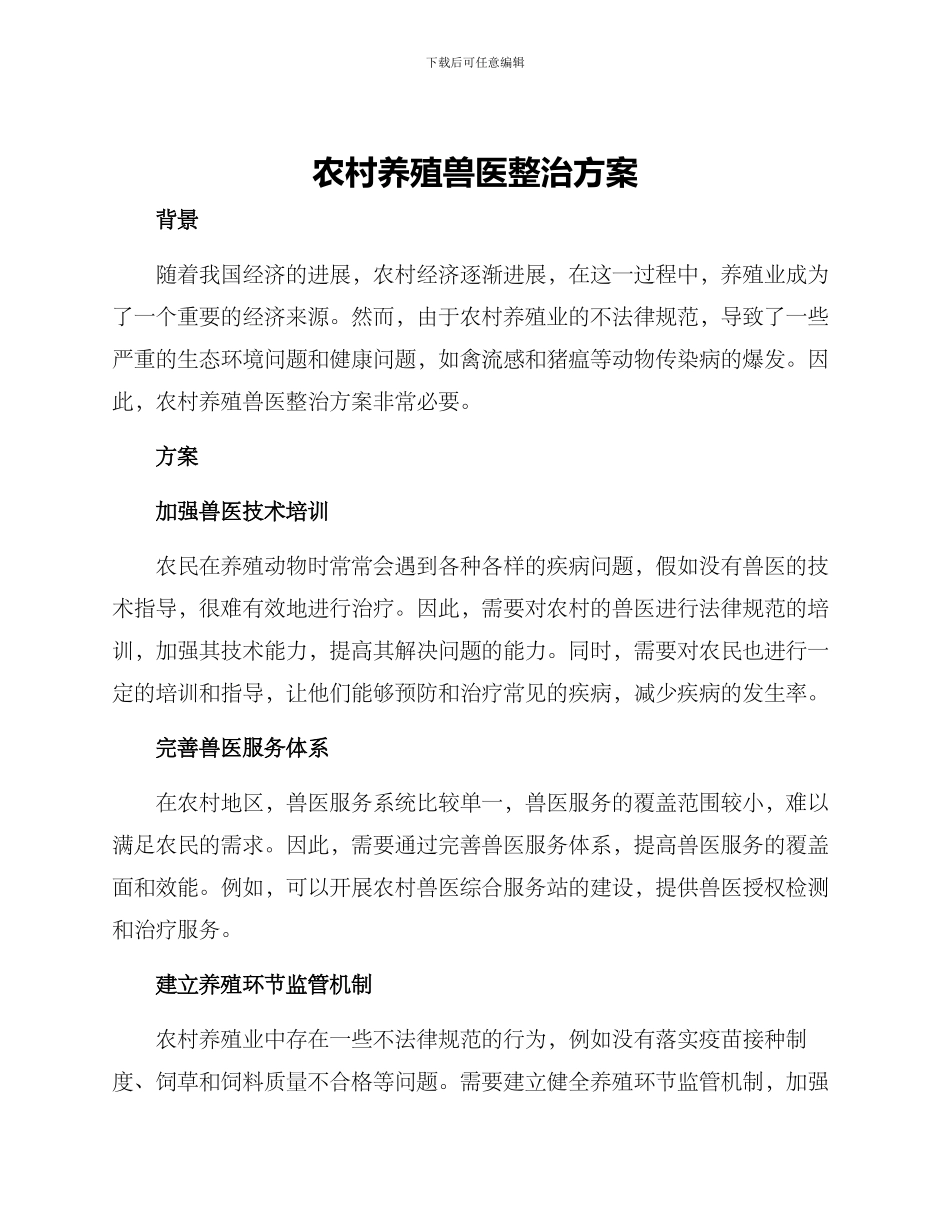 农村养殖兽医整治方案_第1页