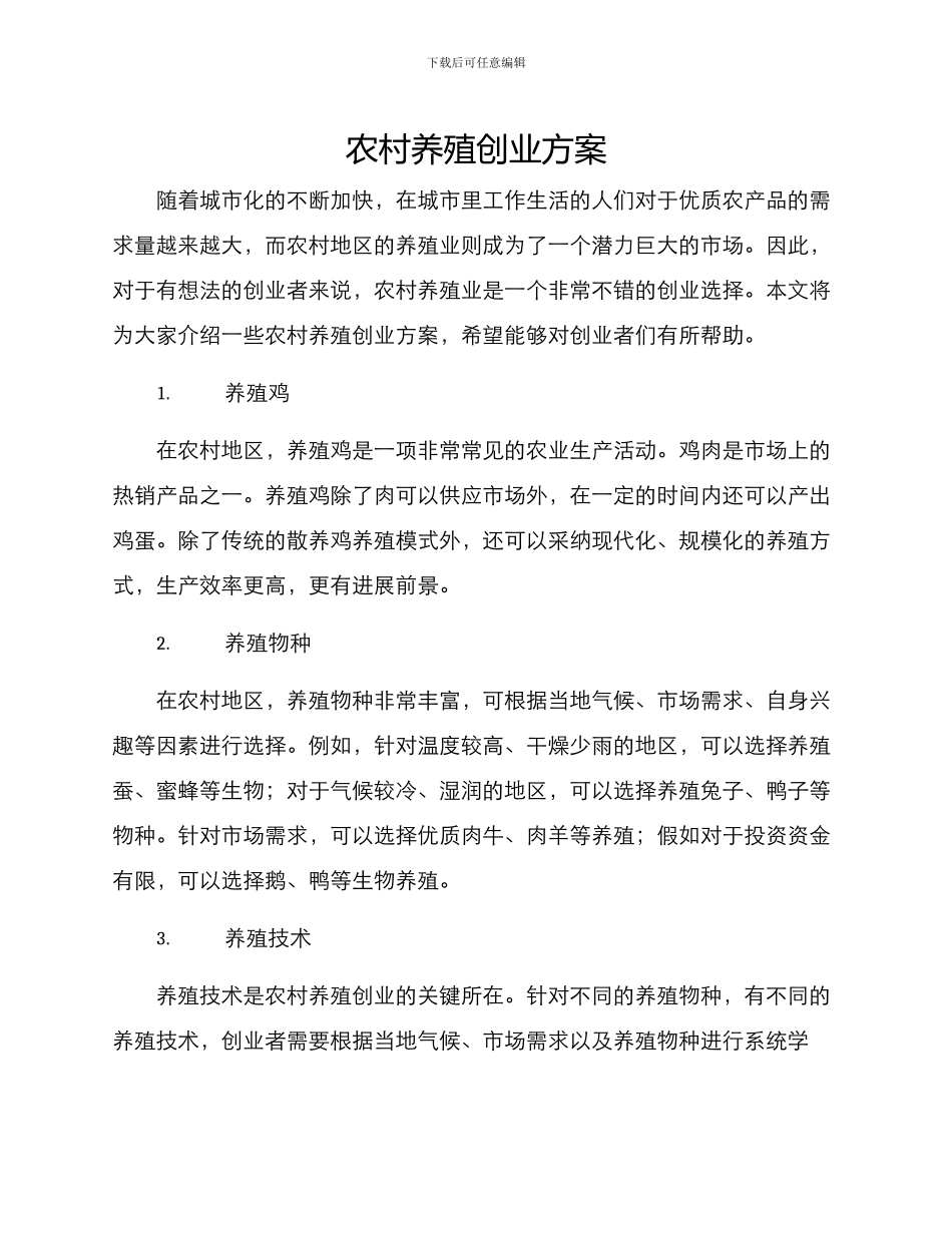 农村养殖创业方案_第1页