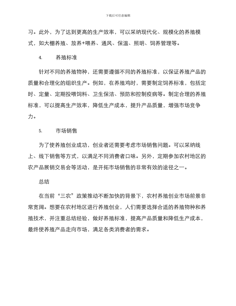 农村养殖创业方案_第2页