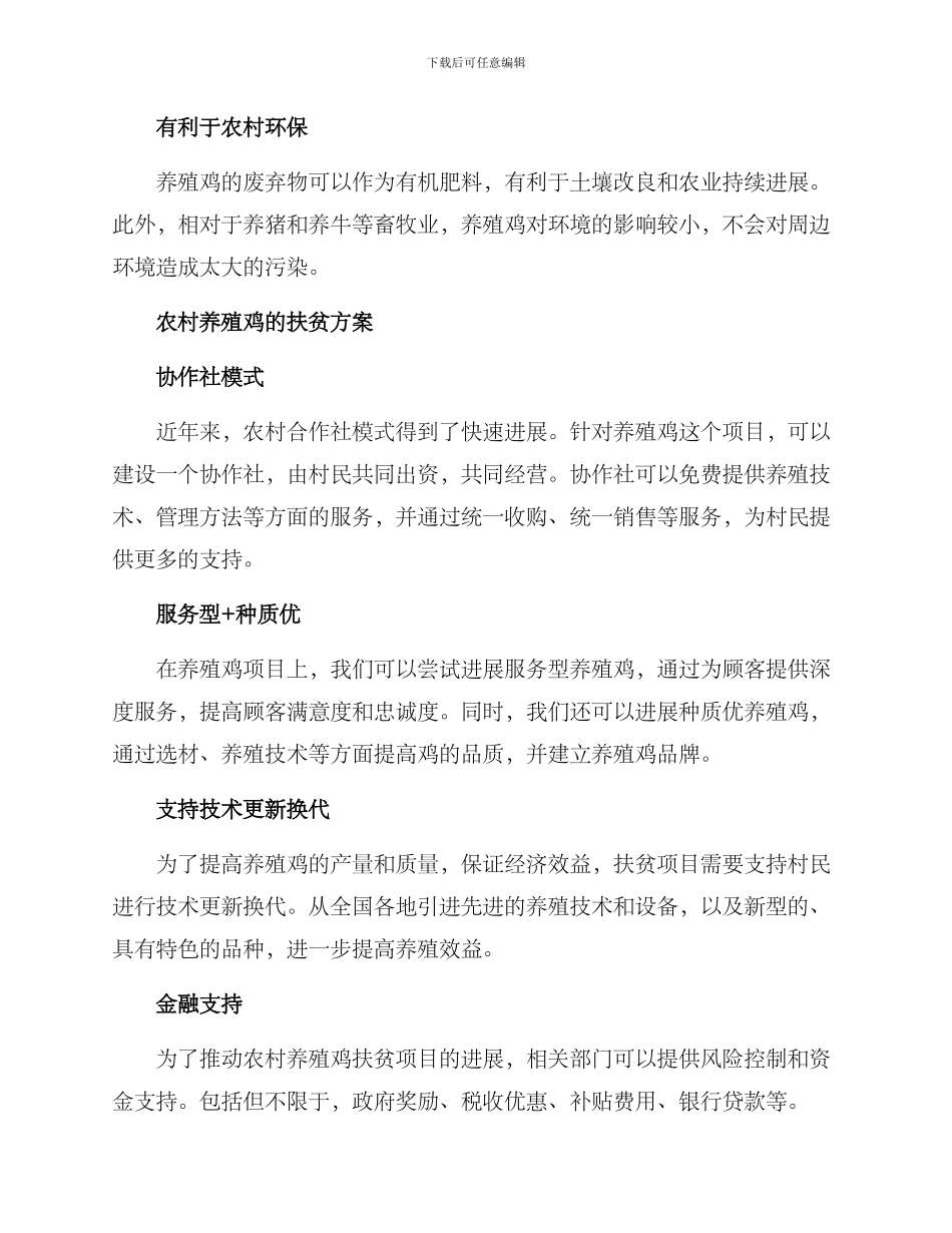 农村养殖鸡扶贫方案_第2页