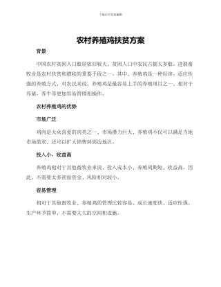 农村养殖鸡扶贫方案