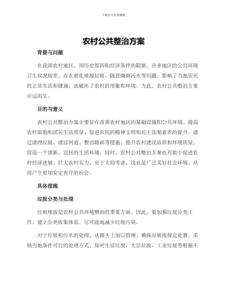 农村公共整治方案