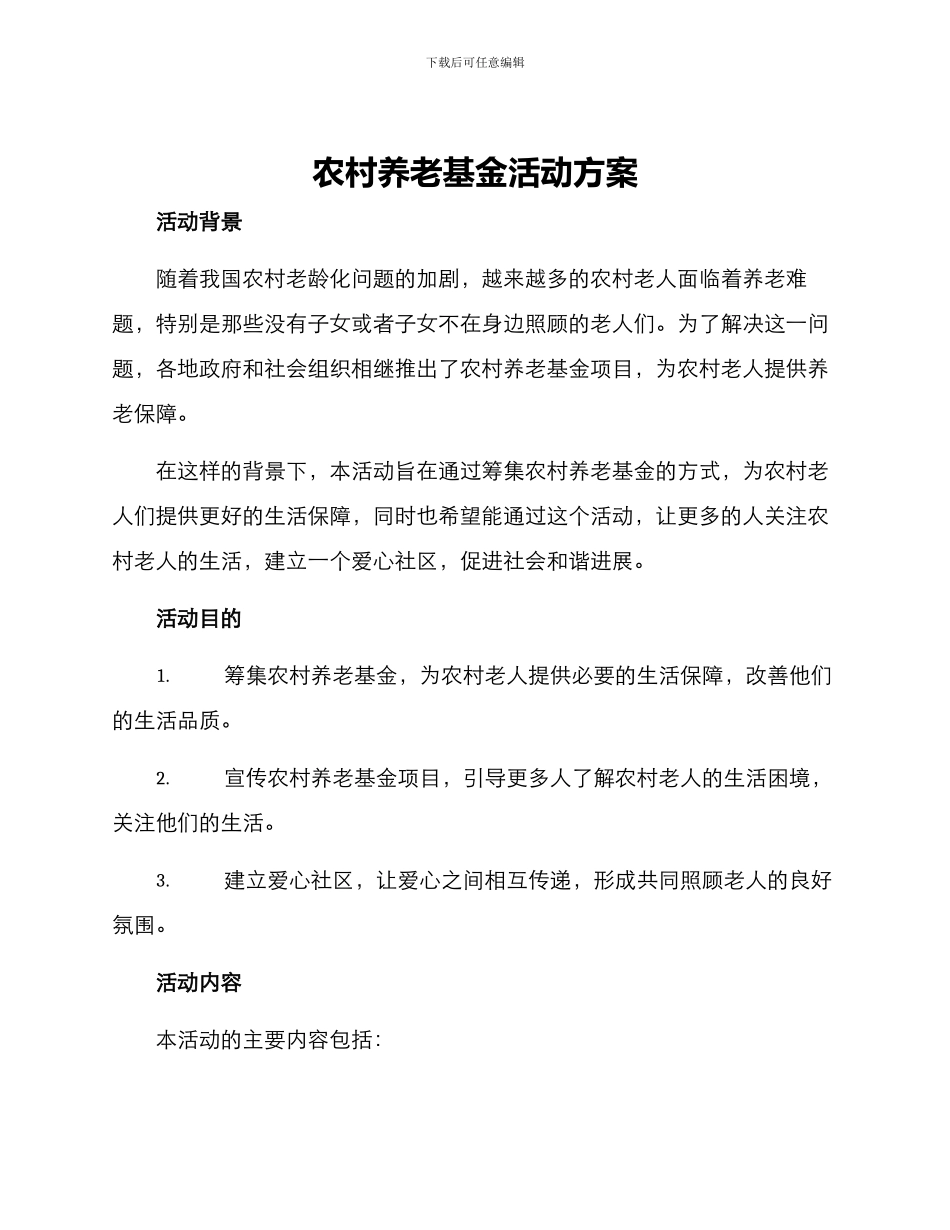 农村养老基金活动方案_第1页