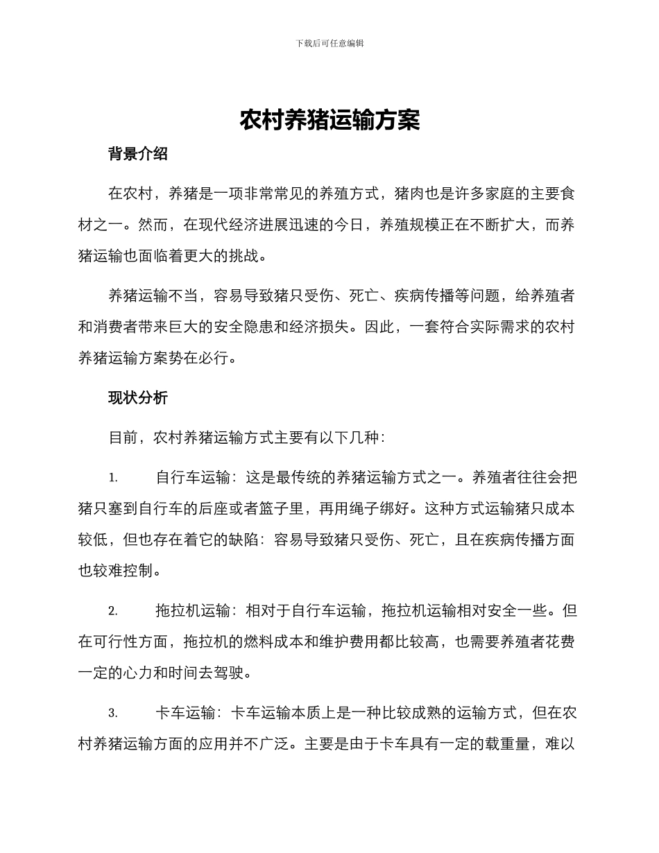 农村养猪运输方案_第1页