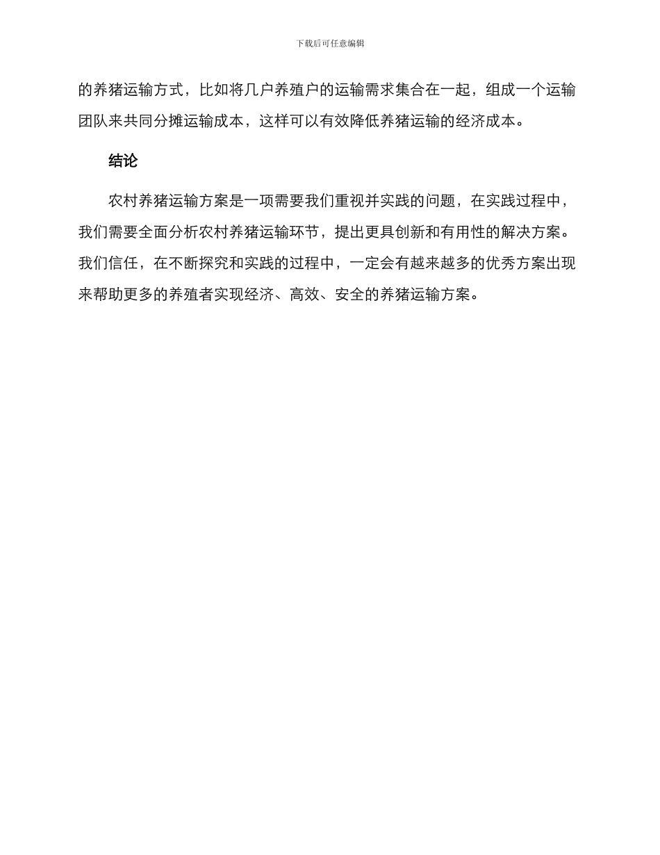 农村养猪运输方案_第3页