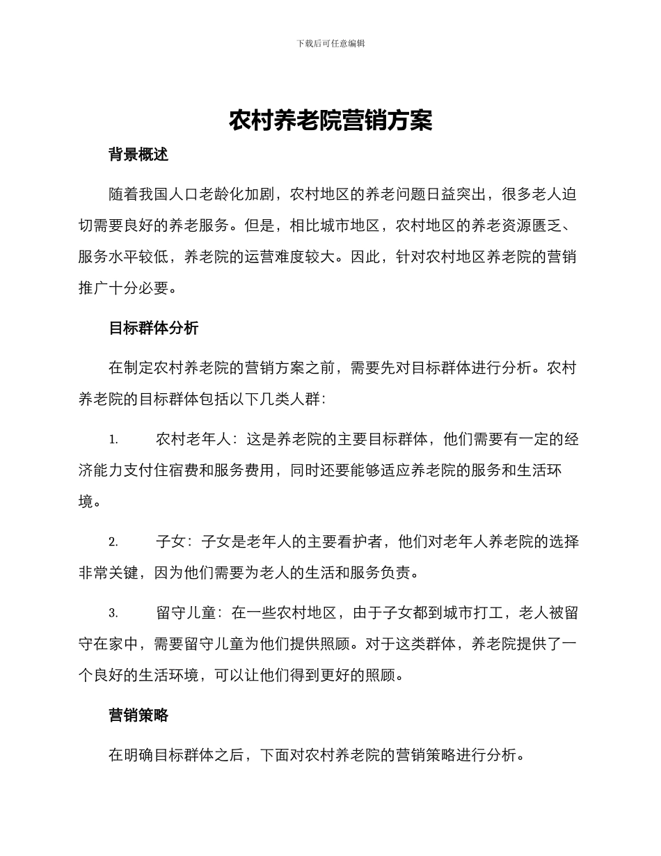 农村养老院营销方案_第1页