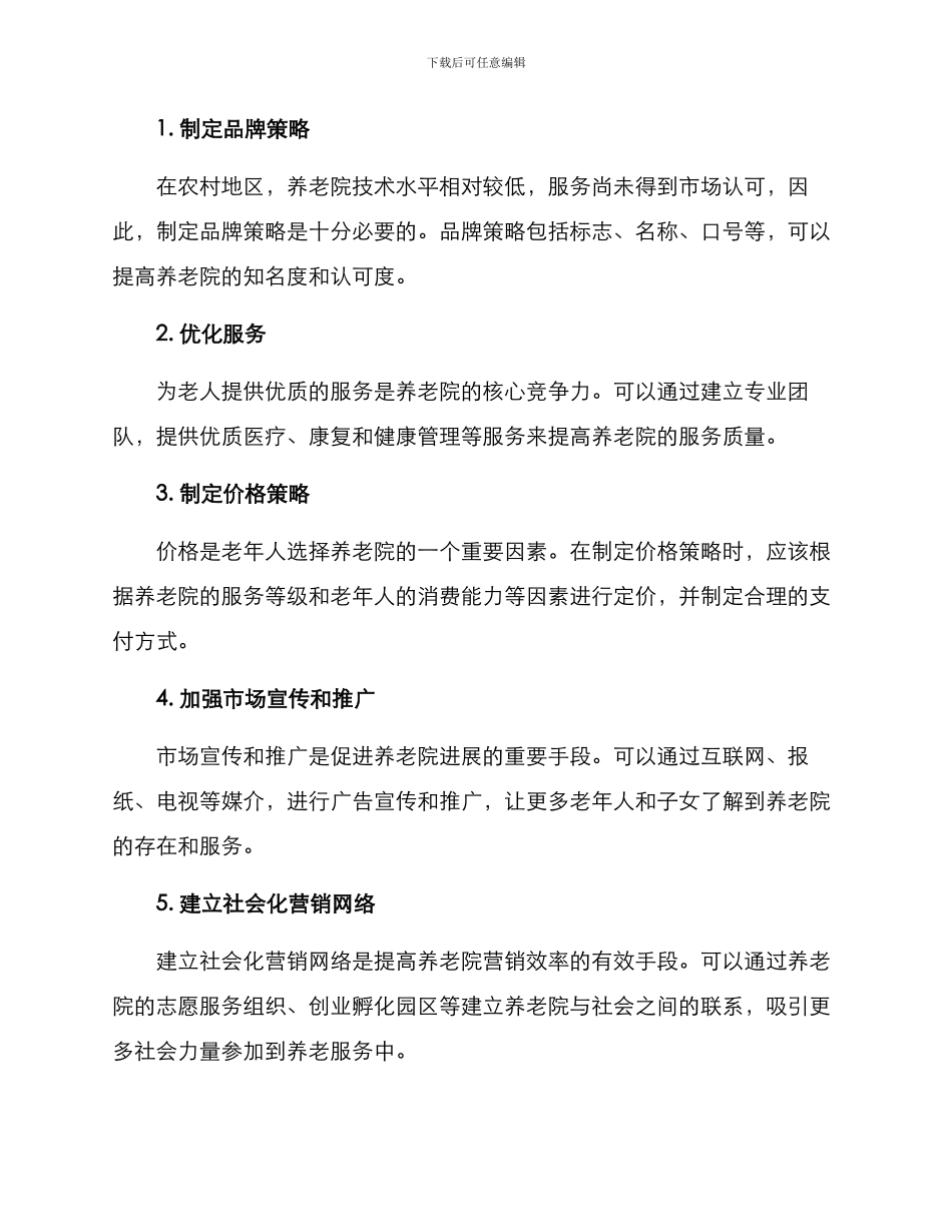 农村养老院营销方案_第2页