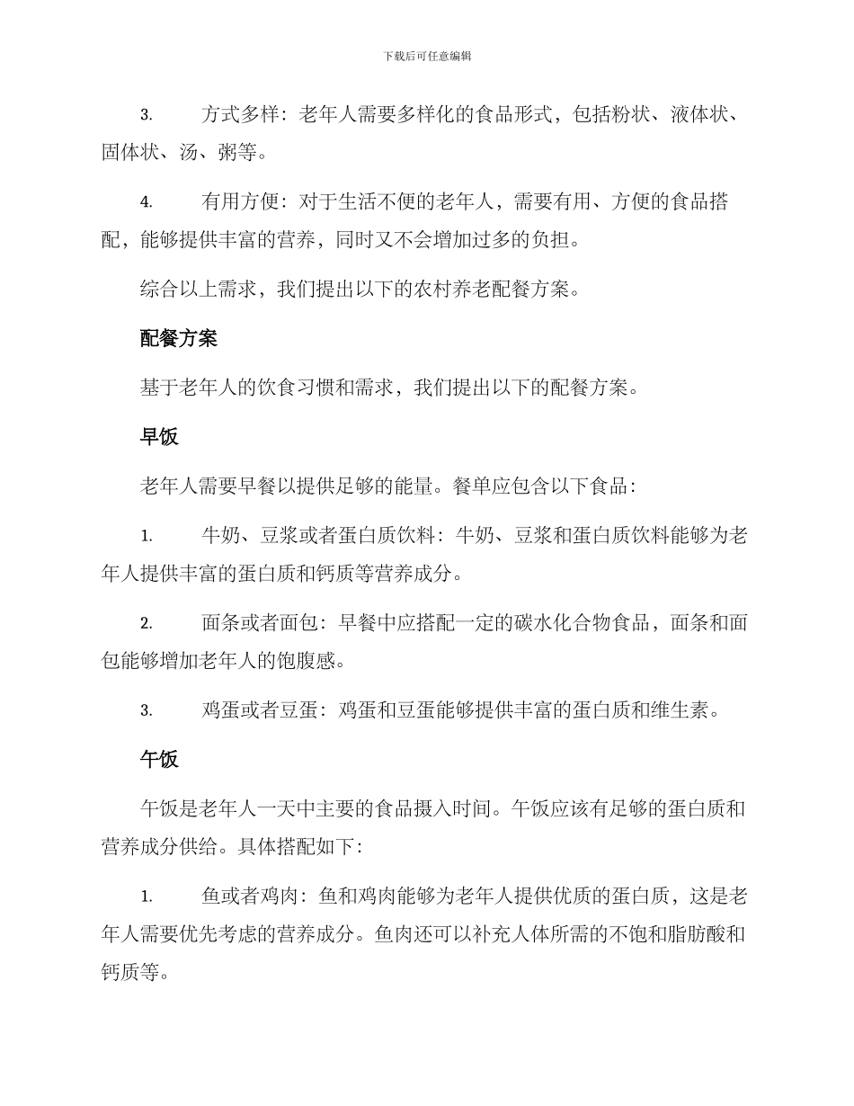 农村养老配餐方案_第2页