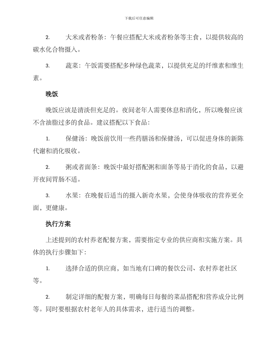 农村养老配餐方案_第3页