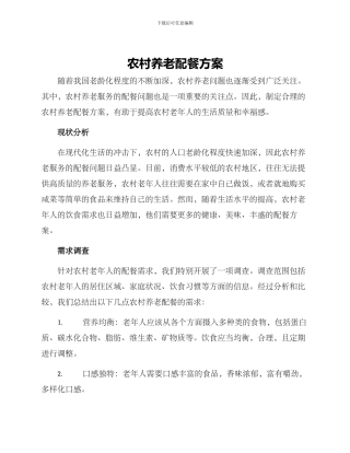 农村养老配餐方案