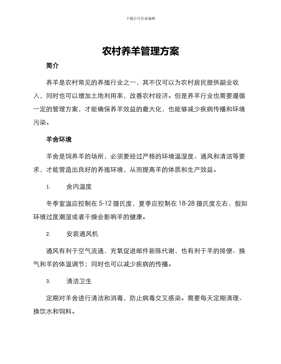 农村养羊管理方案_第1页