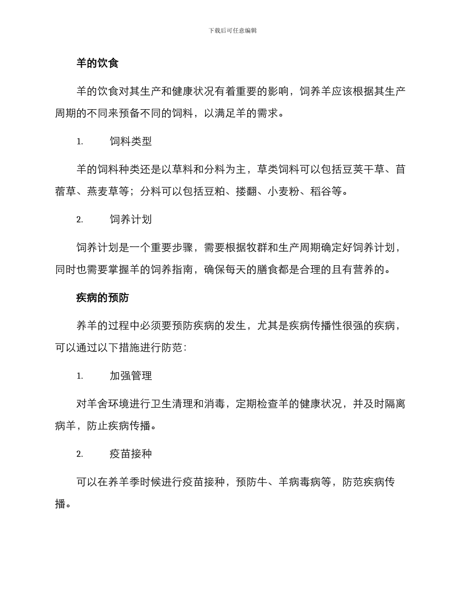 农村养羊管理方案_第2页