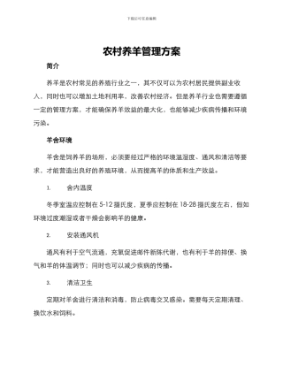 农村养羊管理方案