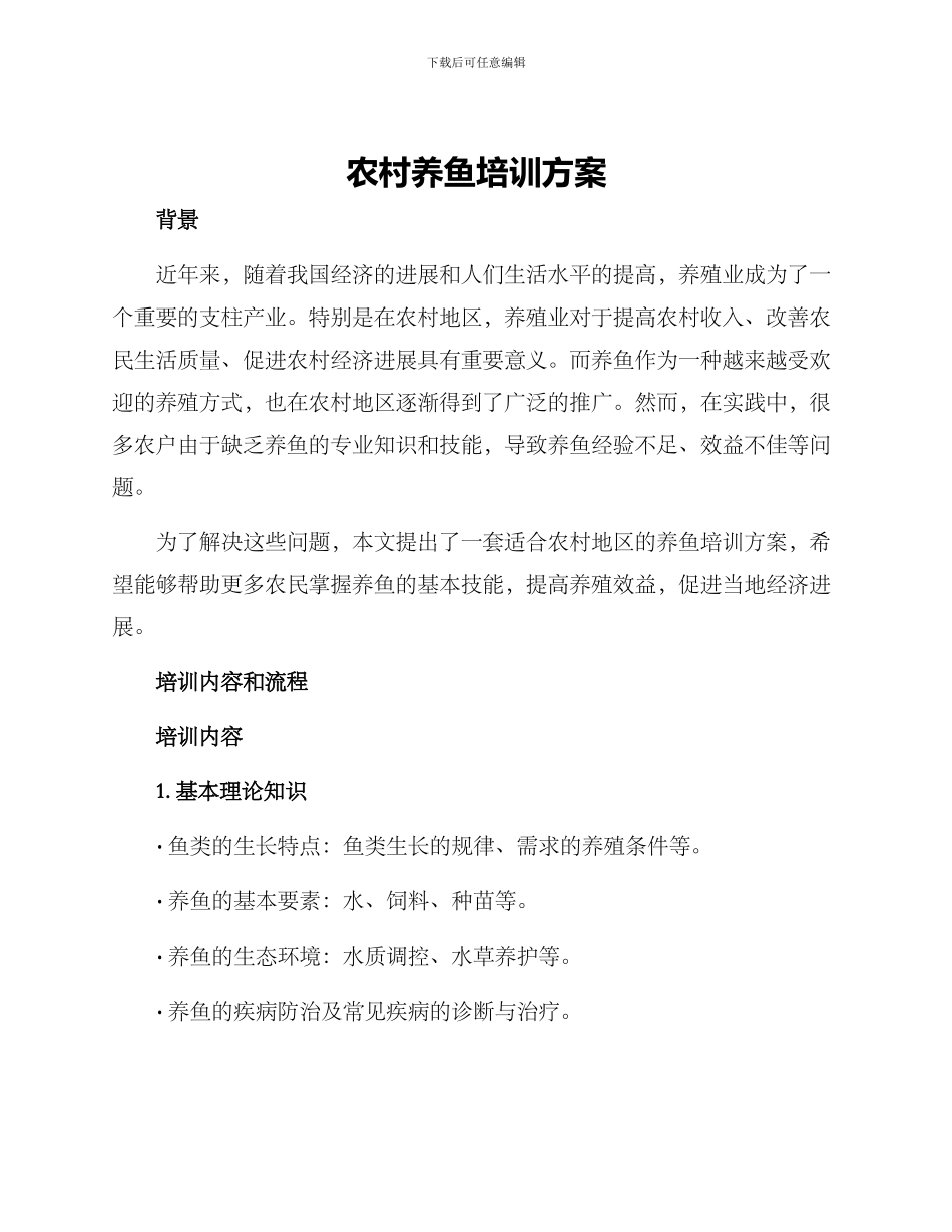 农村养鱼培训方案_第1页