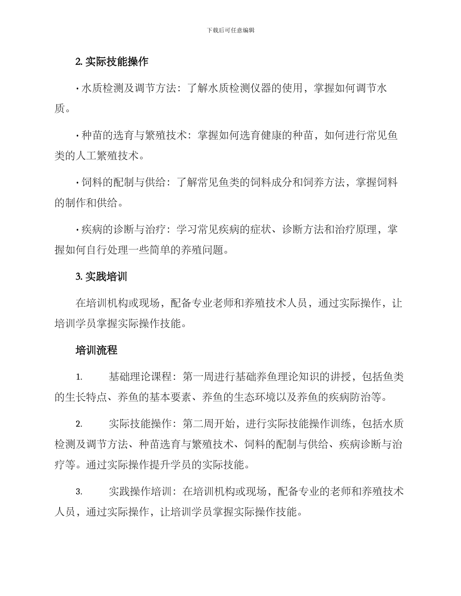 农村养鱼培训方案_第2页
