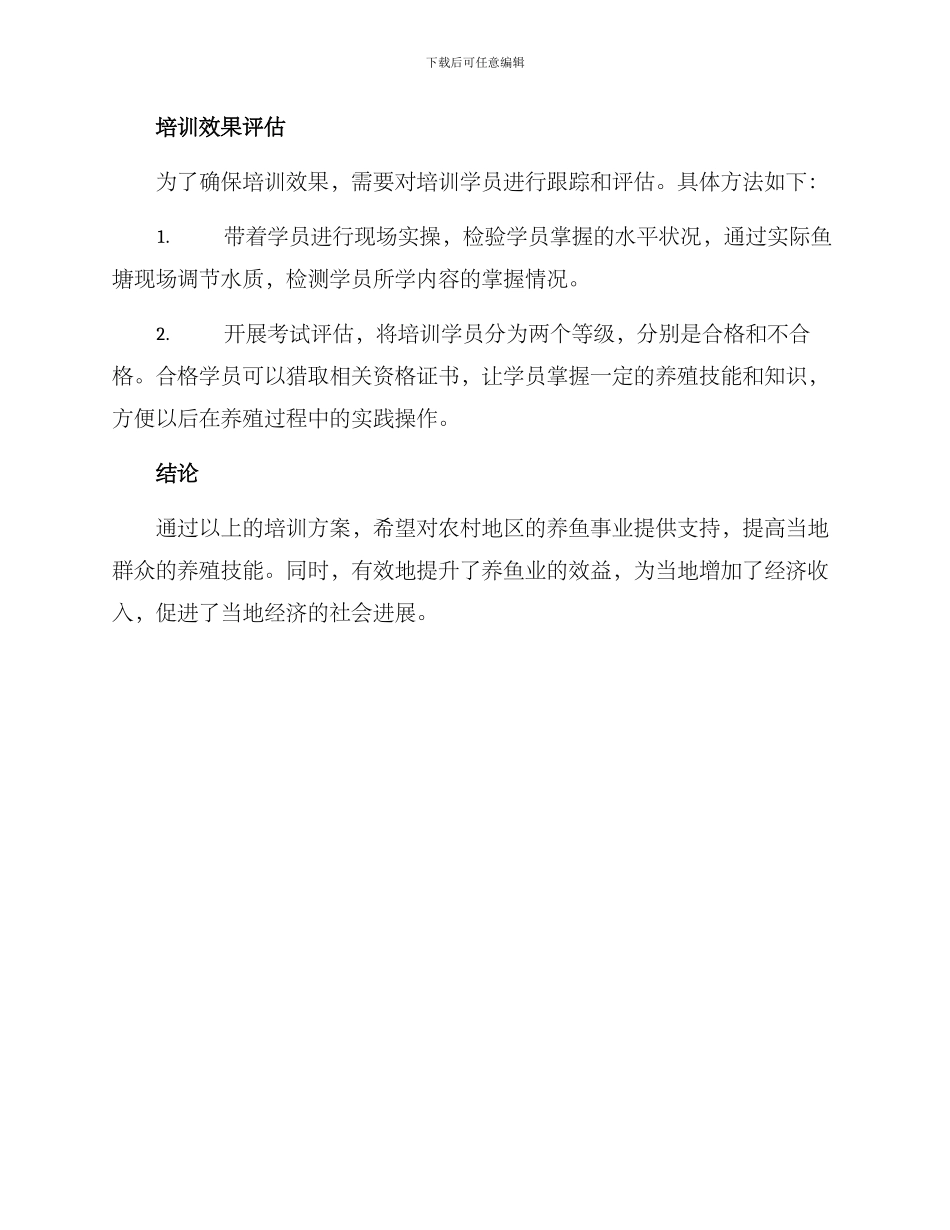 农村养鱼培训方案_第3页