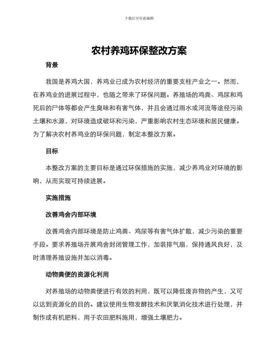 农村养鸡环保整改方案_第1页