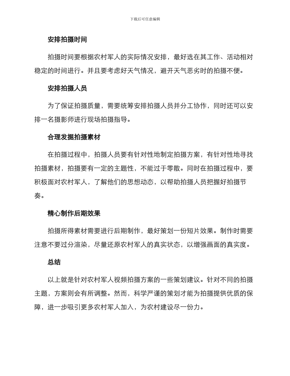 农村军人视频拍摄方案_第2页
