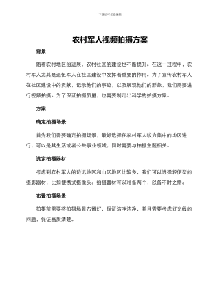 农村军人视频拍摄方案