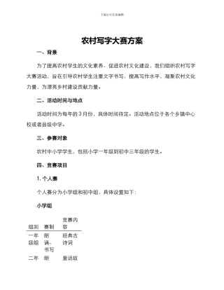 农村写字大赛方案