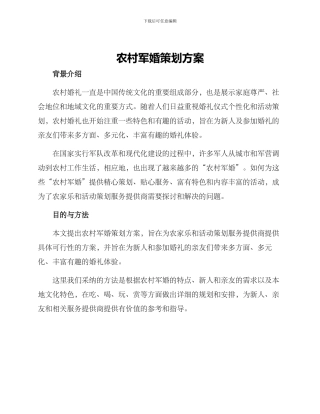 农村军婚策划方案