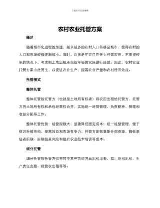 农村农业托管方案