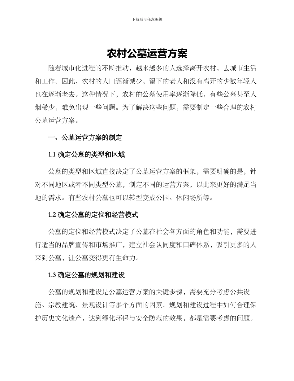 农村公墓运营方案_第1页