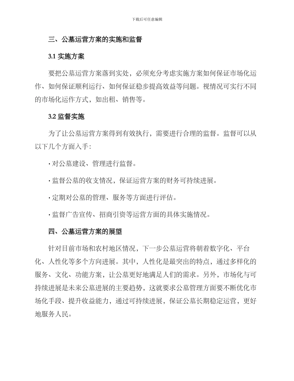 农村公墓运营方案_第3页