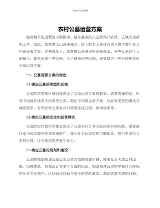 农村公墓运营方案