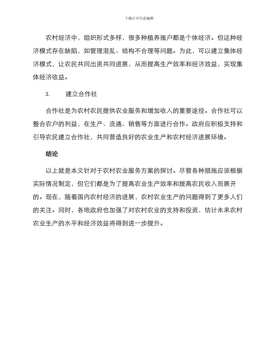 农村农业服务方案_第3页