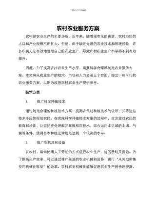 农村农业服务方案