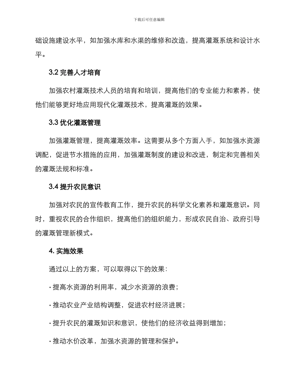 农村农业灌溉方案_第2页