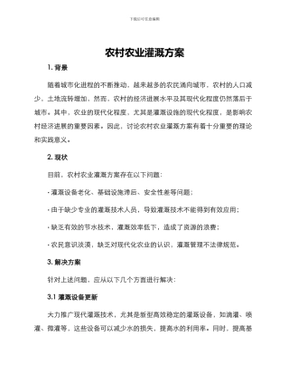农村农业灌溉方案