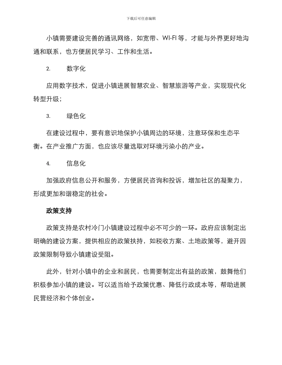 农村冷门小镇建设方案_第3页