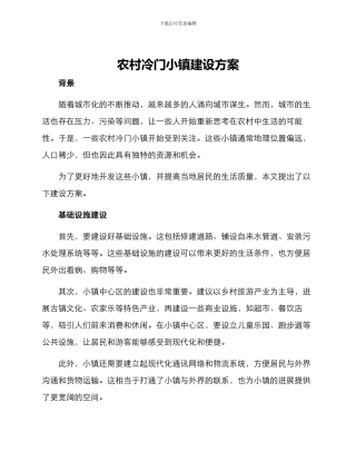 农村冷门小镇建设方案