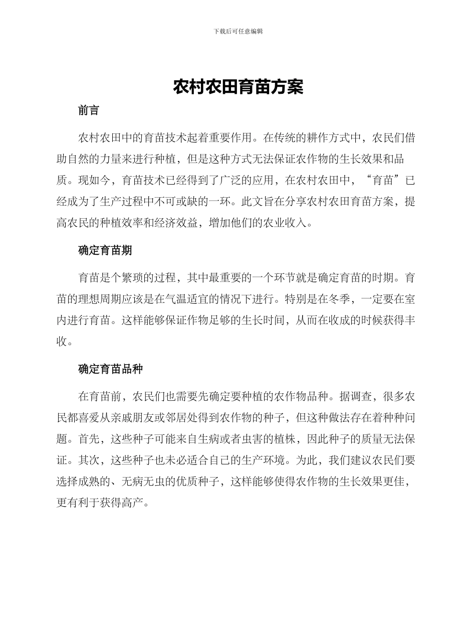 农村农田育苗方案_第1页