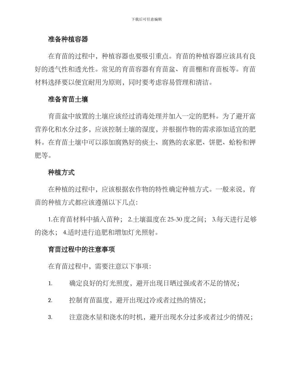 农村农田育苗方案_第2页