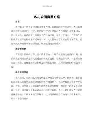 农村农田育苗方案