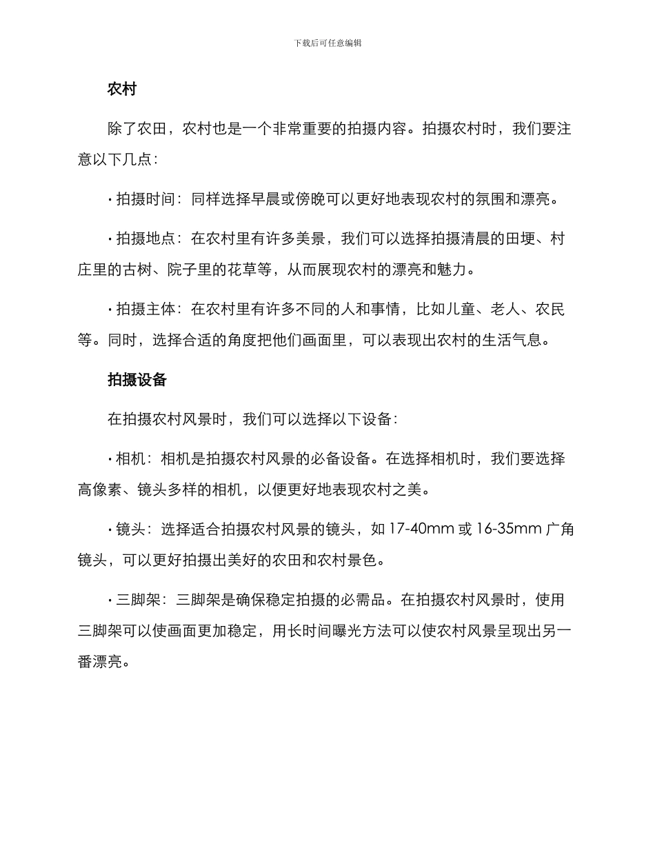农村农田拍摄方案_第2页