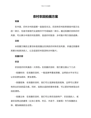 农村农田拍摄方案