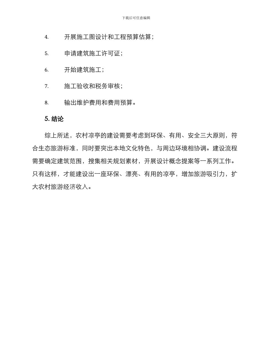 农村凉亭修建方案_第3页