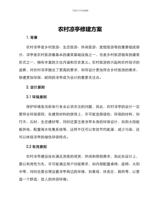 农村凉亭修建方案