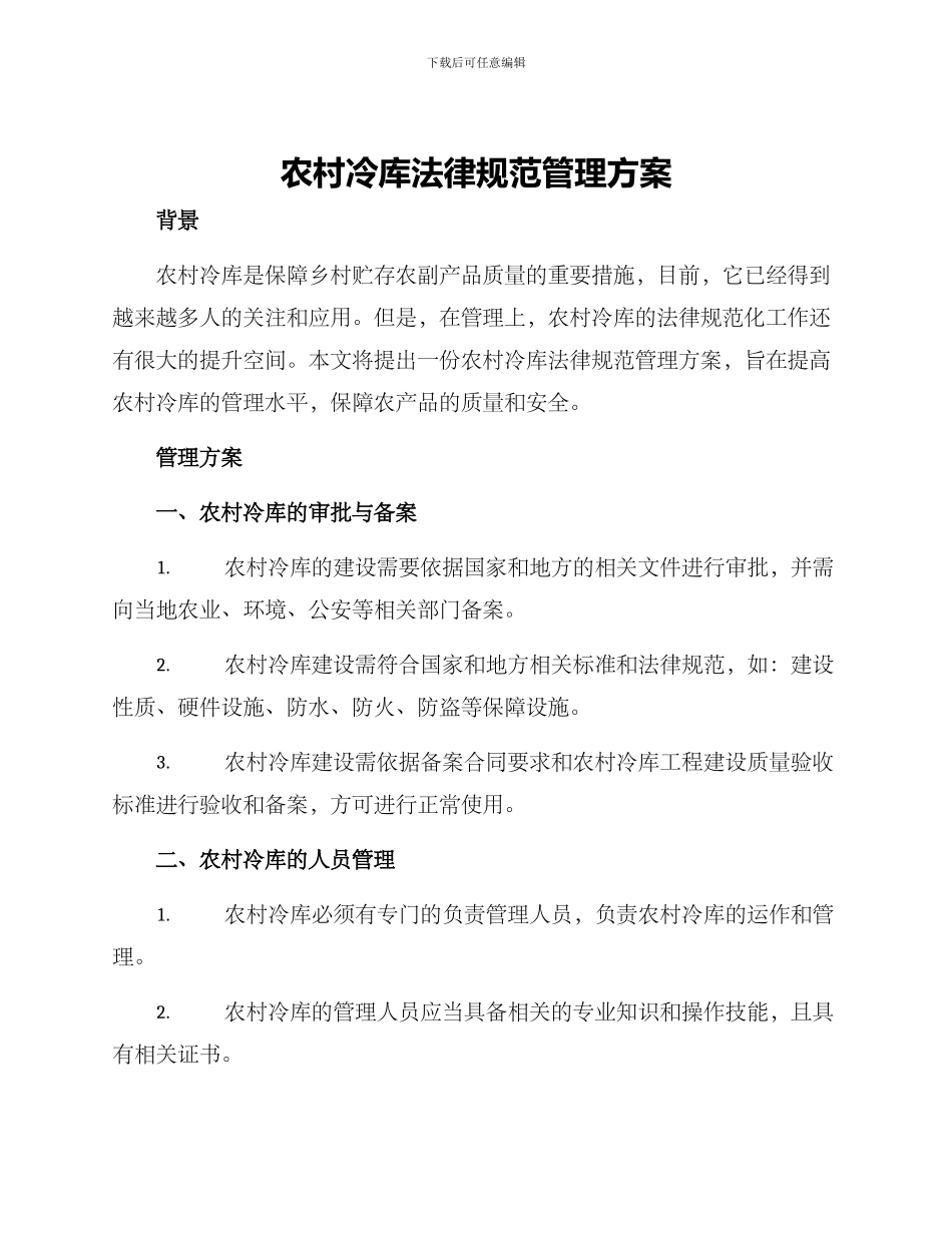 农村冷库规范管理方案_第1页