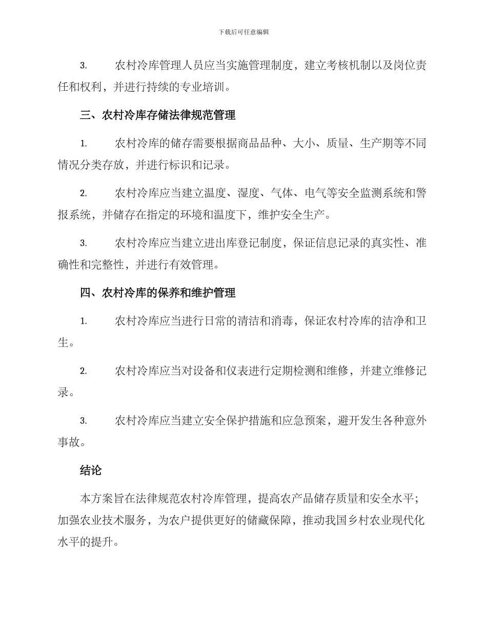 农村冷库规范管理方案_第2页