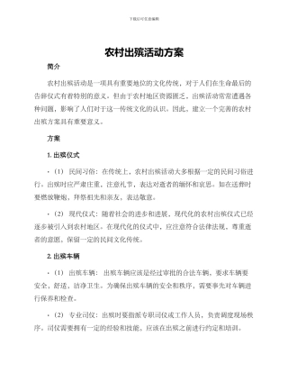 农村出殡活动方案