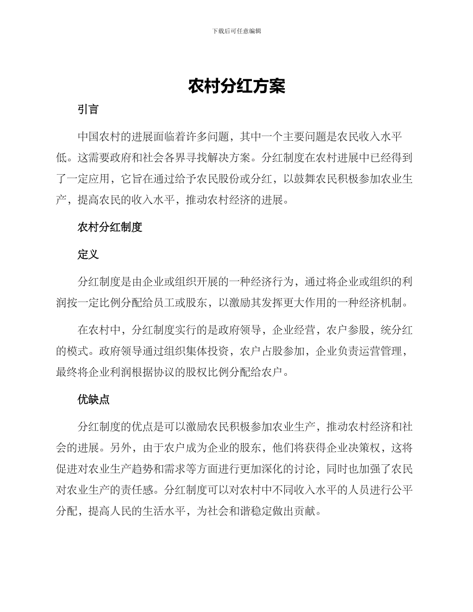 农村分红方案_第1页